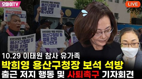 생중계 1029 이태원 참사 유가족 박희영 용산구청장 보석 석방 출근 저지 행동 및 사퇴촉구 기자회견 202306