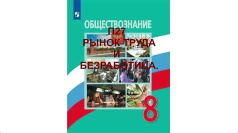П27 РЫНОК ТРУДА И БЕЗРАБОТИЦА, ОБЩЕСТВОЗНАНИЕ 8 КЛАСС, АУДИОУЧЕБНИК ...
