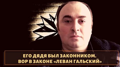 Его дядя был законником! Вор в законе "Леван Гальский" - YouTube