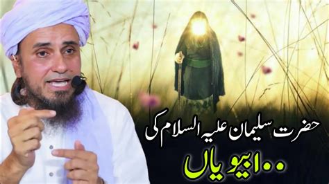 Hazrat Sulaiman Alaihissalam Ki 100 Biwiya Thi Mufti Tariq Masood