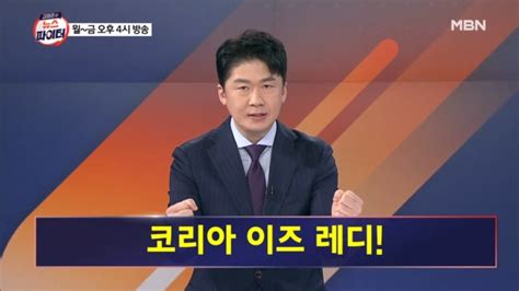 김명준의 뉴스파이터 오프닝 코리아 이즈 레디