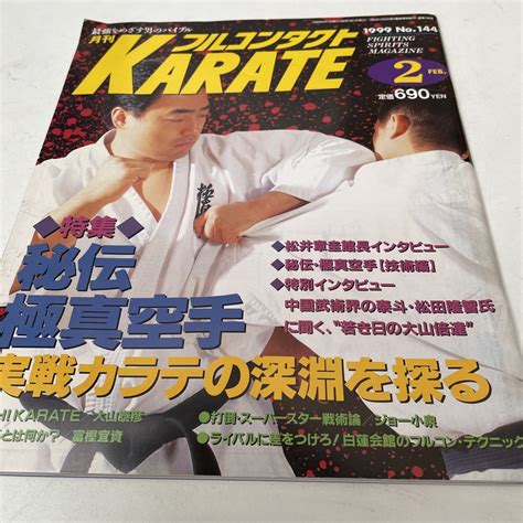 【目立った傷や汚れなし】月刊フルコンタクト Karate Vol 144号1999年2月特集 秘伝極真空手 実戦カラテの深淵を探る 大山倍達