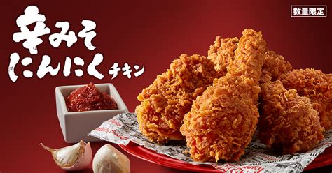 【本日】ケンタッキーに新作チキン「辛みそにんにく」登場！ 週刊アスキー