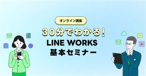 30分でわかる！line Works 基本セミナー Wcs