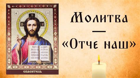 Молитва —«Отче наш». 40 раз - YouTube