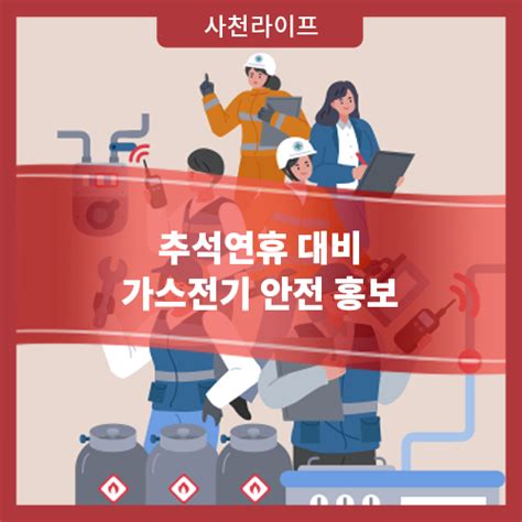 추석연휴 대비 가스전기 안전 홍보 네이버 블로그