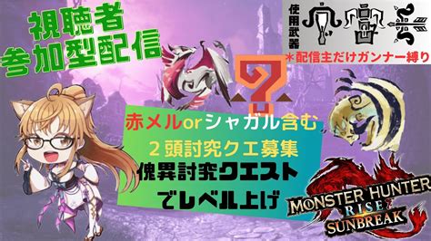 【mhrisesb参加型】モンハンライズサンブレイク配信season2 縛り付き案件でクリアする旅33（初見さん歓迎）＊概要欄よ～く読んで