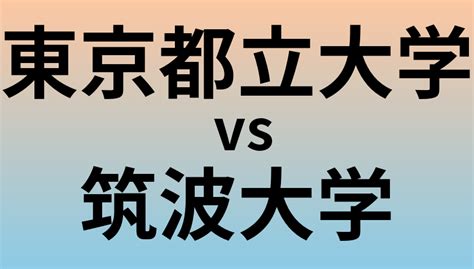 東京都立大学と筑波大学 のどっちがいい？偏差値や難易度、ランクを比較 大学ランキングcom