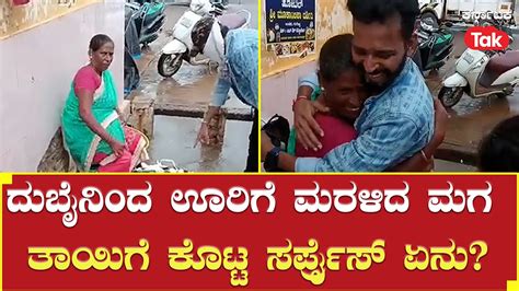 Udupi News ದುಬೈನಿಂದ ಊರಿಗೆ ಮರಳಿದ ಮಗ ತಾಯಿಗೆ ಕೊಟ್ಟ ಸರ್ಪ್ರೈಸ್ ಏನು Youtube