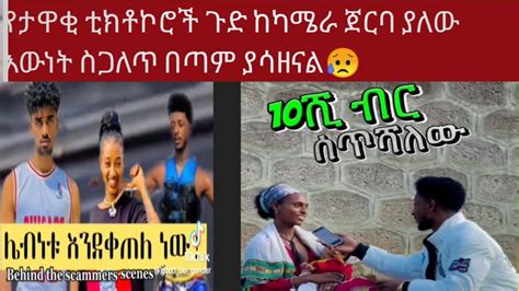 የታዋቂ ቲክቶኮሮች ጉድ ከካሜራ ጀርባ ያለው እውነት ስጋለጥ በጣም ያሳዘናል YouTube