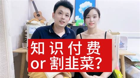 知识付费和割韭菜的是是非非，大家要结交相信长期主义的朋友 Youtube