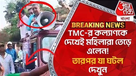 Breaking Tmc র কল্যাণকে দেখেই মহিলারা তেড়ে এলেন তারপর যা ঘটল দেখুন