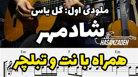 اجرای ملودی اول آهنگ گل یاس از شادمهر همراه با نت و تبلچر Youtube