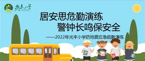 【安全第一】居安思危勤演练 警钟长鸣保安全——光丰小学开展防震应急疏散演练师生地震路线