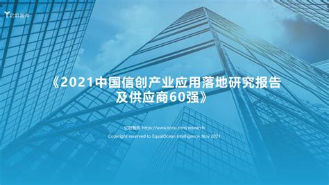 《2021中国信创产业应用落地研究报告及供应商60强》