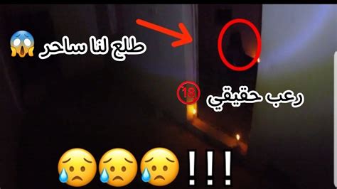 من أرعب المغامرات ☠ دخلنا بيت مهجور و فجأة طلع لنا ساحر 😰 ظهور الجن على