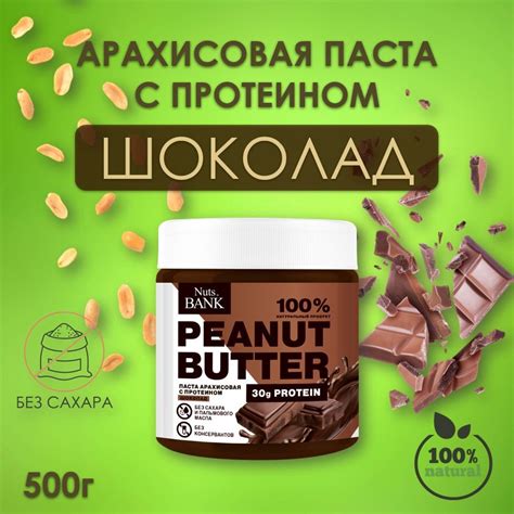 Арахисовая паста 500г с протеином "Шоколад" Nuts BANK, натуральная, без ...