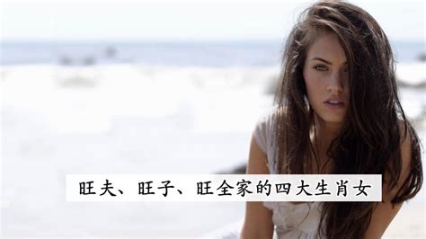 旺夫、旺子、旺全家的四大生肖女，有你吗？ Leesharing