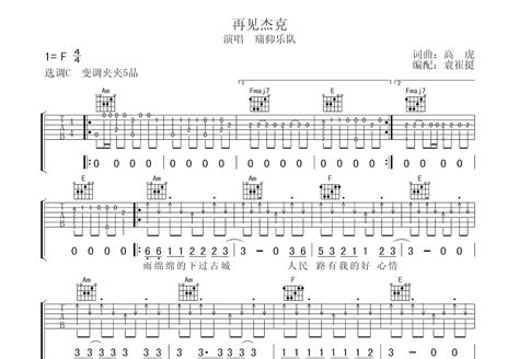 再见杰克吉他谱痛仰乐队c调弹唱49单曲版 吉他世界