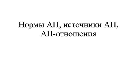 Нормы АП, источники АП, АП-отношения - презентация онлайн