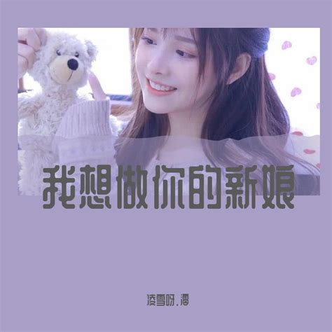 我想做你的新娘 炎軒 单曲 网易云音乐