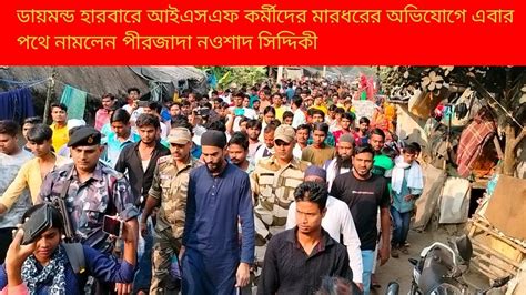 ডায়মন্ড হারবারে আইএসএফ কর্মীদের উপরে মারধরের অভিযোগে এবার পথে নামলেন