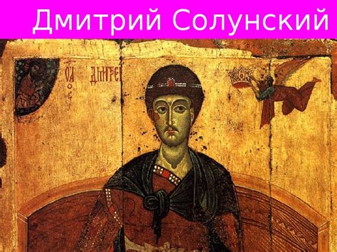 Презентация на тему: "Дмитрий Солунский". Область знаний: история. Тип ...