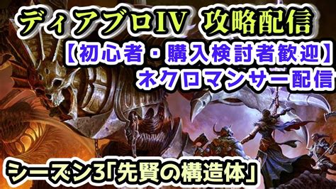 【ディアブロ Iv】夜明け前にトーメントを目指す深夜枠 ネクロマンサー攻略配信part3【ディアブロ4攻略情報・シーズン3】 Youtube