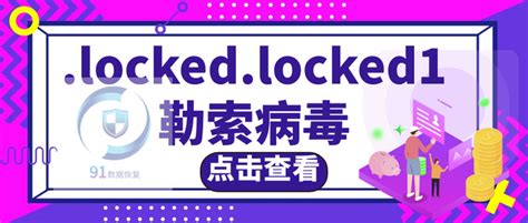 警惕locked勒索病毒变种lockedlocked1需要知道预防和恢复方法 知乎