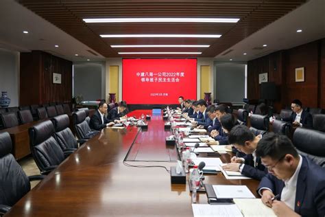 中建八局一公司召开2022年度领导班子民主生活会