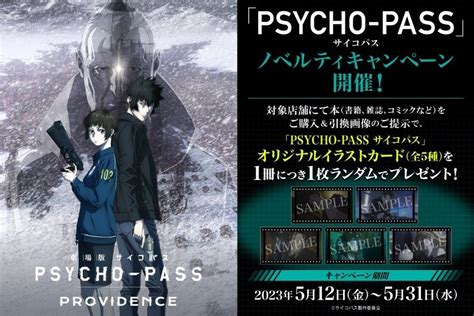 日販と「psycho Pass サイコパス」がコラボ！シリーズ最新作『劇場版 Psycho Pass サイコパス Providence』の公開