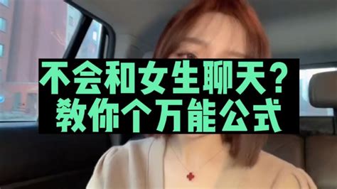 不会和女生聊天？教你个万能公式 Youtube