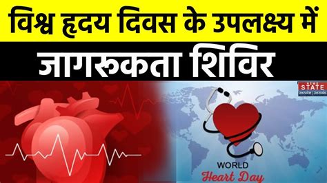 Heart Day विश्व हृदय दिवस के उपलक्ष्य में जागरूकता शिविर World Heart