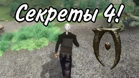 Секреты Oblivion Часть 4! - YouTube