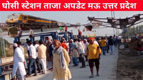 घोसी रेलवे स्टेशन न्यू ताजा अपडेट देखिए Ghosi Railway Station News