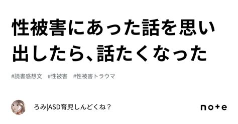 性被害にあった話を思い出したら、話たくなった｜ろみ Asd育児しんどくね？