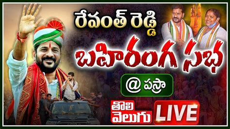 Live Revanth Reddy Public Meeting Tolivelugu Tv Youtube