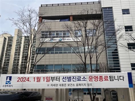 수원시보건소 선별진료소 2024년 1월 1일부터 운영 종료 경인매일 세력에 타협하지 않는 신문