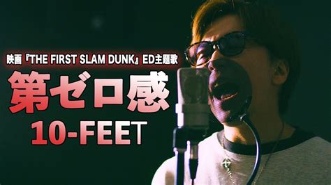 スラムダンク10 FEET 第ゼロ感 映画 THE FIRST SLAM DUNKエンディング主題歌 YouTube