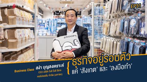 สงา บญสงเคราะห CEO โมช โมช ธรกจอยรอบตว แค สงเกต และ ลง