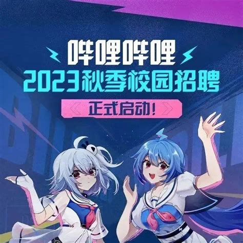 千校万岗职位等你来 ｜ 哔哩哔哩2023届秋季校园招聘正式启动邮箱杜婷婷吴柔洁