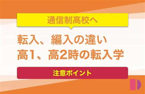 通信制高校への転入、編入の違いと高1、高2時に転入学の注意ポイント 通信制高校メディア