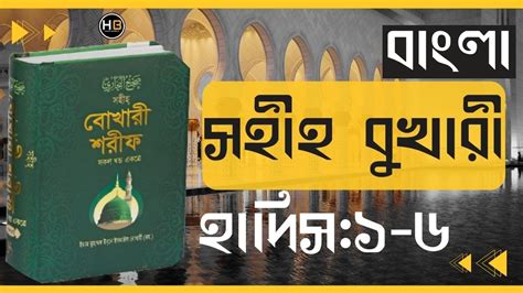 Sahih Bukhari Sharif Hadith Bangla Hadis 1 6 সহহ বখর হদস