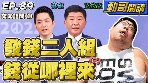 【國動】發錢二人組！你當市長要發錢💸我當市長也要發錢那我請問一下錢從哪裡來？ By 醉拳甘迺迪 Youtube