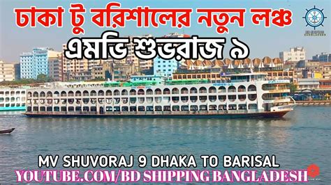 MV SHUVORAJ 9 PESSENGER SERVICE FROM BARISAL DHAKA BARISAL BD