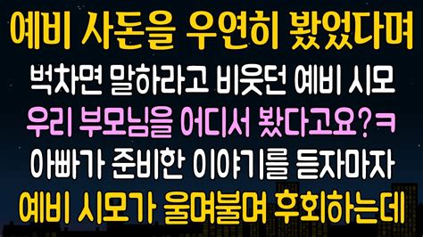 반전 실화사연 예비 시어머니가 찾아와 결혼식 벅차면 말하라고 비웃고 결국 아빠의 한마디에 후회하며 연락하는데 Youtube