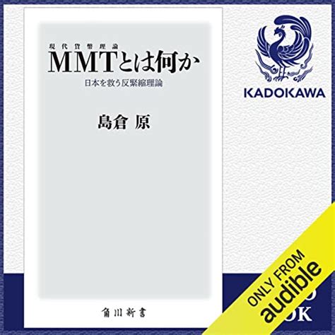 Jp Mmt〈現代貨幣理論〉とは何か 日本を救う反緊縮理論 Audible Audio Edition 島倉 原