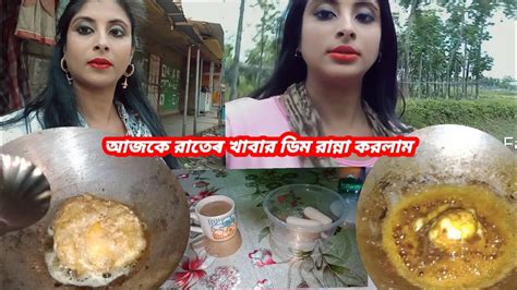 আজকে রাতের খাবার ডিম রান্না করছি Youtube