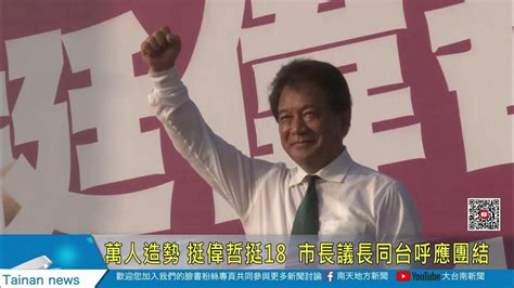 萬人造勢 挺偉哲挺18 市長議長同台呼應團結20221112 Youtube