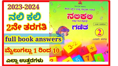 ನಲಕಲ 2ನ ತರಗತ ಗಣತ full book answers 1ರದ 10 ಮಲಗಲಲಗಳ